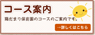 [コース案内] 陽だまり保育園のコースのご案内です。