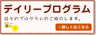 [デイリープログラム] 日々のプログラムのご紹介