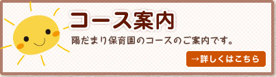 [コース案内] 陽だまり保育園のコースのご案内です。