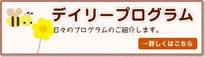 [デイリープログラム] 日々のプログラムのご紹介