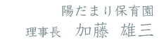 陽だまり保育園 理事長 加藤雄三