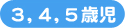 3・4・5歳児