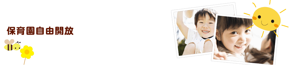 保育園自由開放