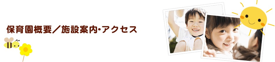 保育園概要／施設案内・アクセス